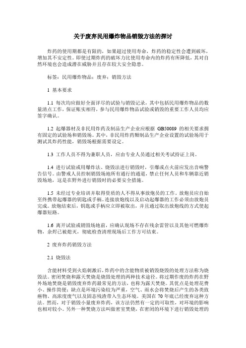 关于废弃民用爆炸物品销毁方法的探讨