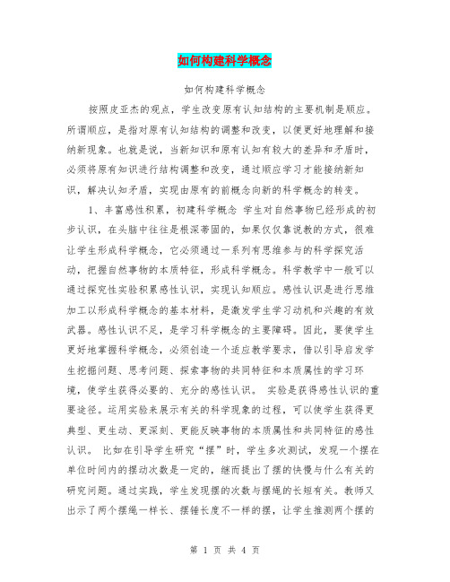 如何构建科学概念【可编辑版】