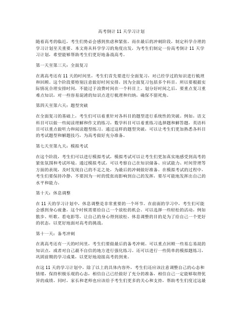 高考倒计11天学习计划