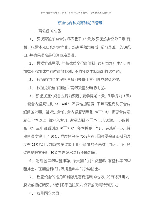 标准化肉种鸡育雏期的管理模板