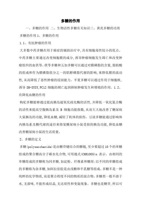多糖的作用