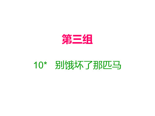六年级上册语文习题课件10 别饿坏了那匹马｜人教新课标(含答案) (共10张PPT)