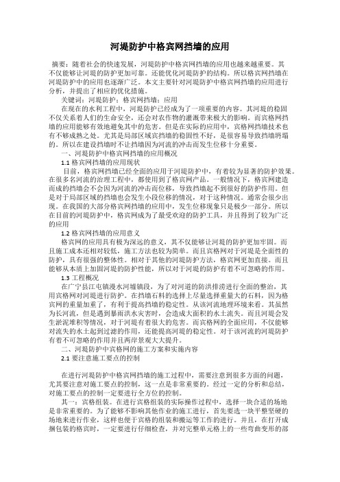 河堤防护中格宾网挡墙的应用