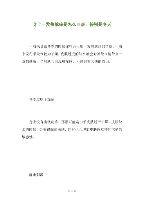 身上一发热就痒是怎么回事,特别是冬天