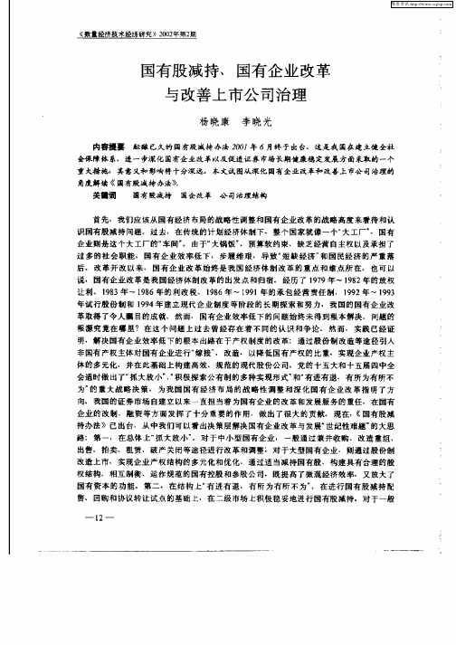 国有股减持、国有企业改革与改善上市公司治理