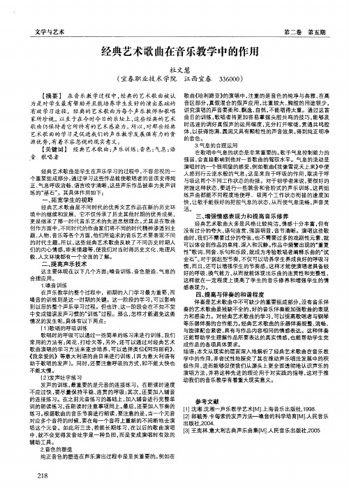 经典艺术歌曲在音乐教学中的作用