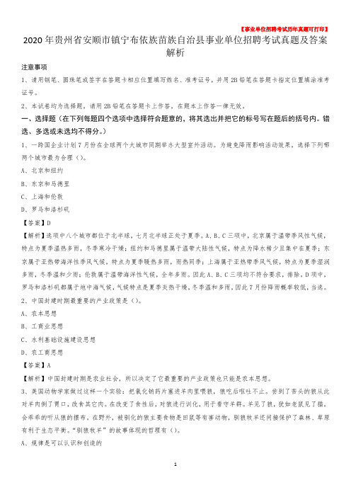 2020年贵州省安顺市镇宁布依族苗族自治县事业单位招聘考试真题及答案