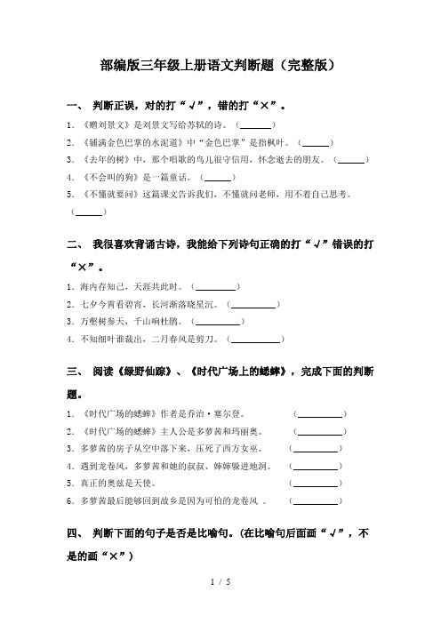 部编版三年级上册语文判断题(完整版)