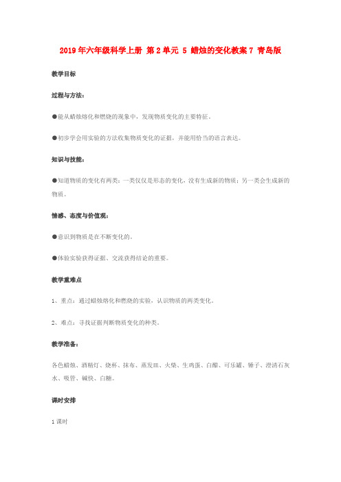(小学教育)2019年六年级科学上册 第2单元 5 蜡烛的变化教案7 青岛版