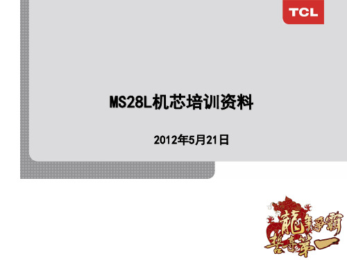 TCL-MS28L机芯培训课件