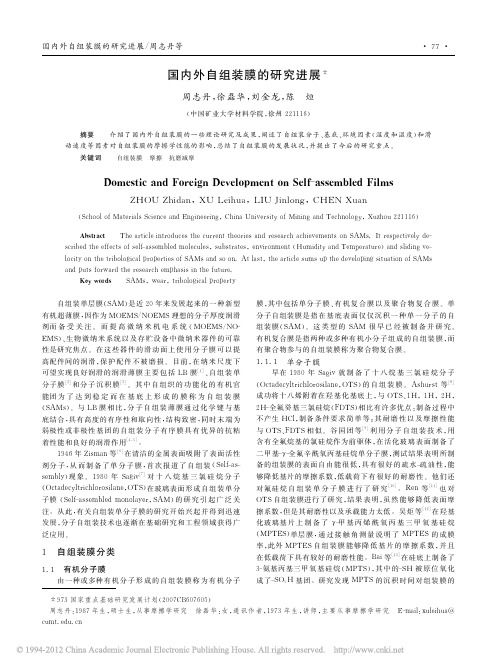 国内外自组装膜的研究进展_周志丹