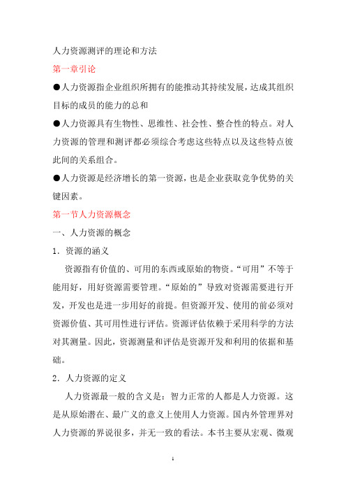 公司人力资源测评的理论和方法