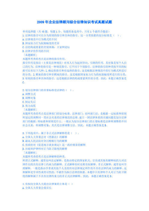 最新企业法律顾问真题及精品复习资料2017年企业法律顾问综合法律知识考试真题试题