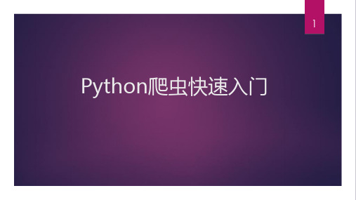 python爬虫入门ppt课件