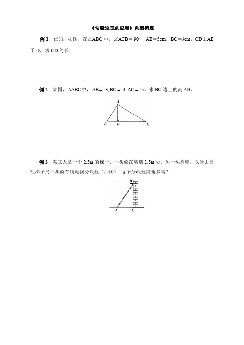 《勾股定理的应用》典型例题