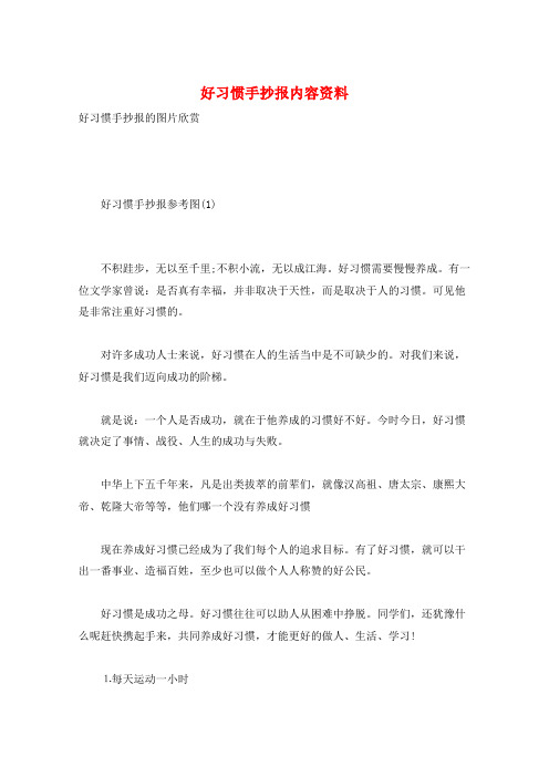 好习惯手抄报内容资料