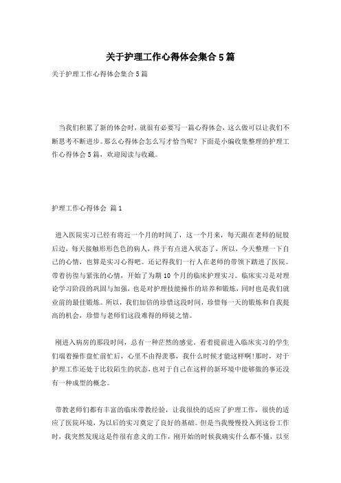 关于护理工作心得体会集合5篇