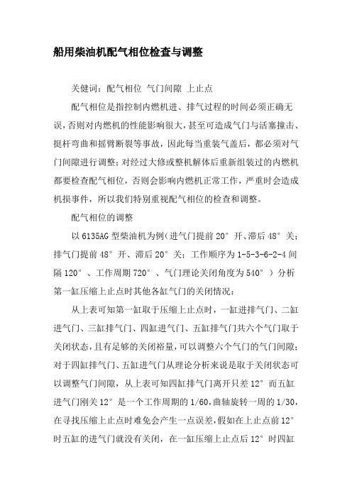 船用柴油机配气相位检查与调整-最新文档资料