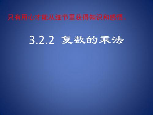 高中数学 第三章 数系的扩充与复数 3.2.2 复数的乘法