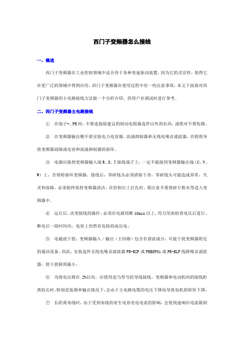 西门子变频器怎么接线