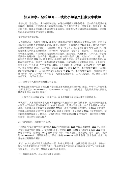 快乐识字,轻松学习——浅议小学语文低段识字教学