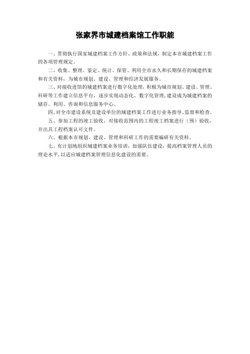 城建档案馆工作职能、职责、制度
