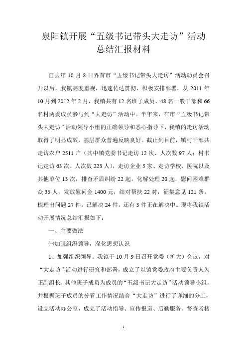 乡镇开展”五级书记带头大走访“活动总结汇报材料