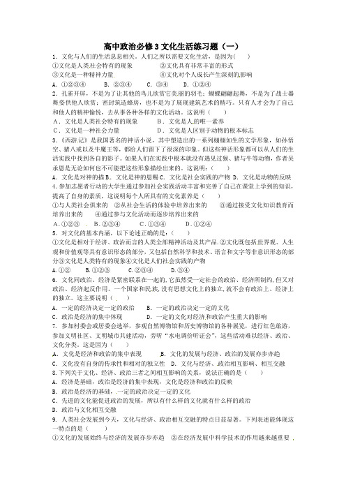 高中政治必修3文化生活练习题(一)