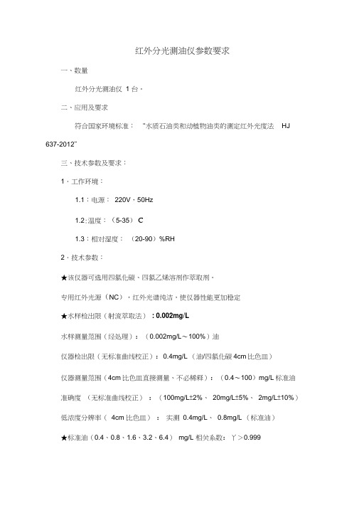 红外分光测油仪参数要求