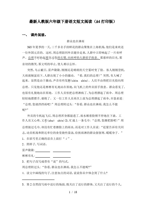 最新人教版六年级下册语文短文阅读(A4打印版)