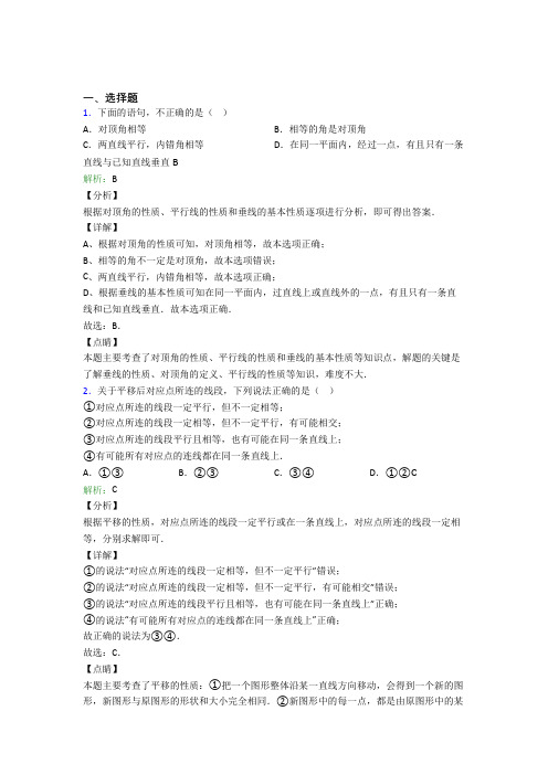 人教版初中七年级数学下册第五章《相交线与平行线》知识点总结(含答案解析)