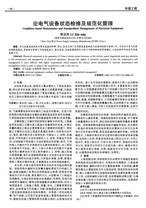 论电气设备状态检修及规范化管理