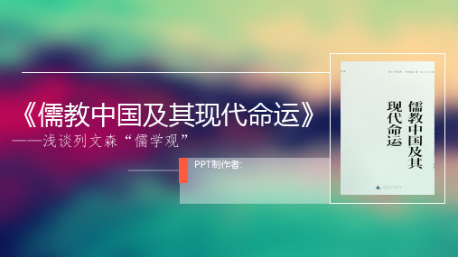 《儒教中国及其现代命运》赏析