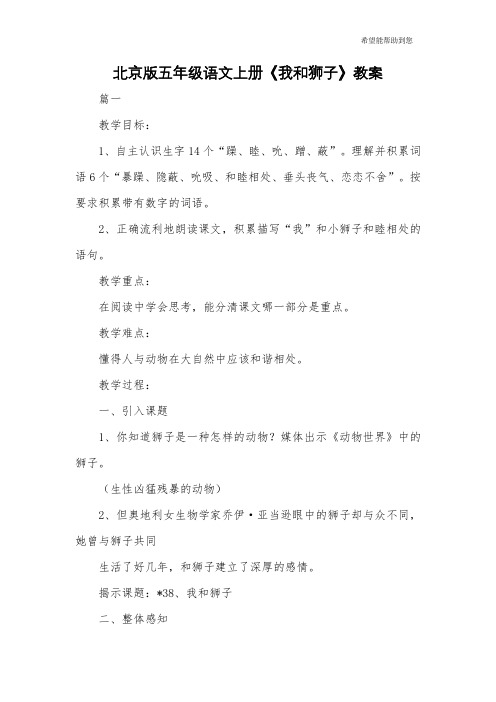 北京版五年级语文上册《我和狮子》教案