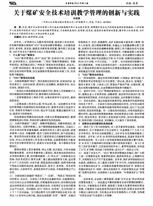 关于煤矿安全技术培训教学管理的创新与实践