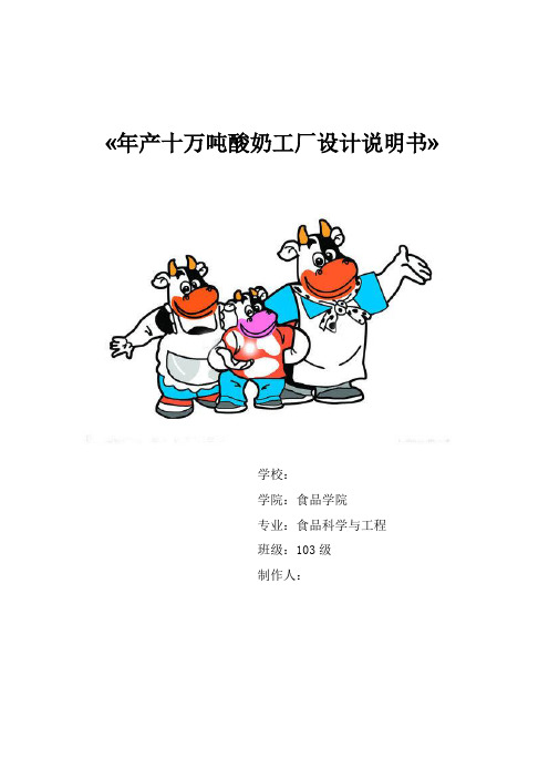 年产十万吨的酸奶厂的工厂设计说明书