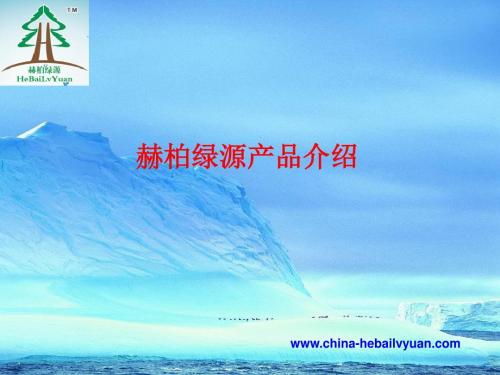 赫柏绿源产品介绍