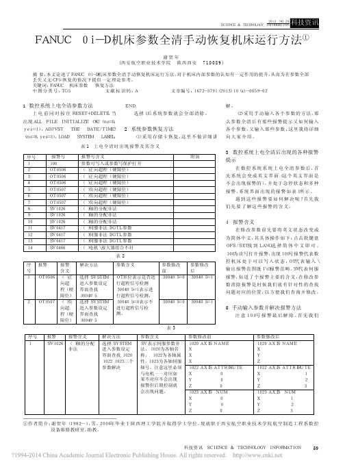 FANUC0i_D机床参数全清手动恢复机床运行方法_谢贺年