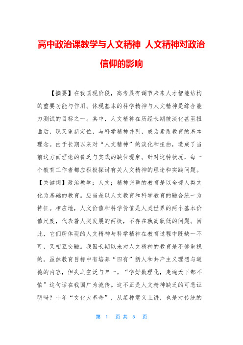 高中政治课教学与人文精神 人文精神对政治信仰的影响