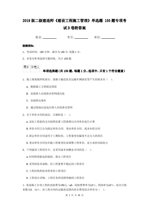 2019版二级建造师《建设工程施工管理》单选题 150题专项考试D卷附答案