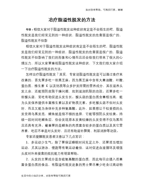 冶疗脂溢性脱发的方法