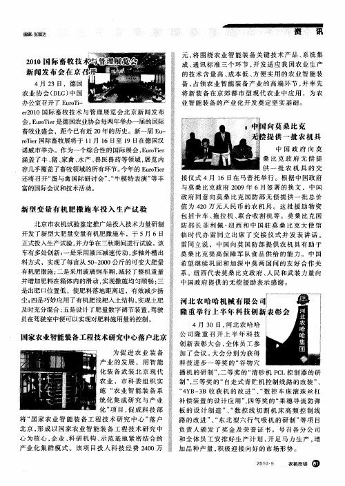 2010国际畜牧技术与管理展览会新闻发布会在京召开