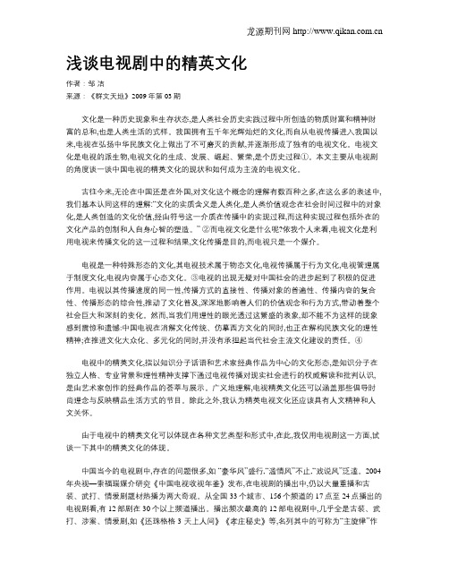 浅谈电视剧中的精英文化