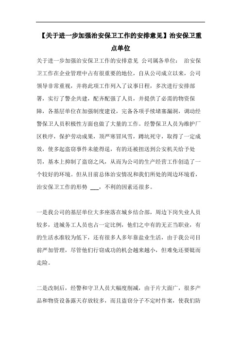【关于进一步加强治安保卫工作的安排意见】治安保卫重点单位