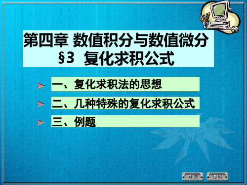 4-3复化求积公式