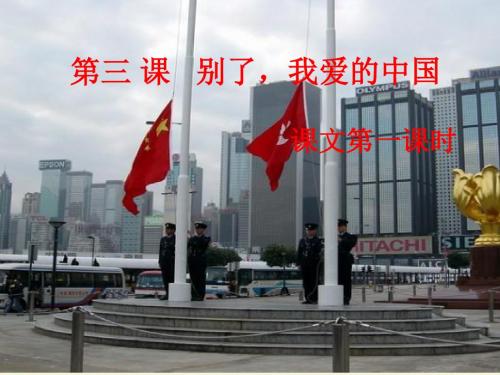 新疆教育版语文七下第三课《别了,我爱的中国》ppt课件2