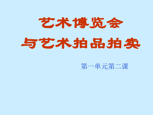 岭南版美术八年级上册 2.艺术博览会和艺术品拍卖 课件   (共18张PPT)