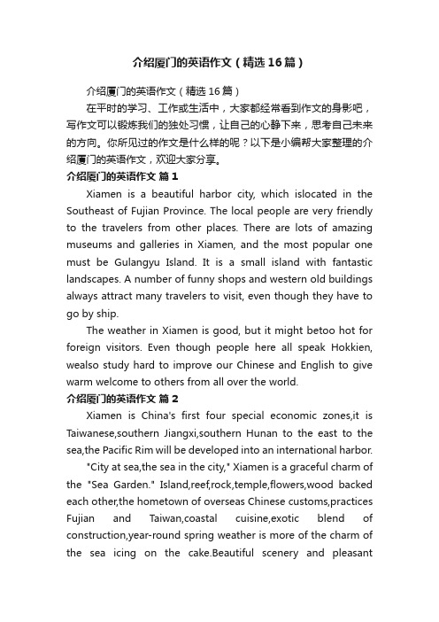 介绍厦门的英语作文（精选16篇）