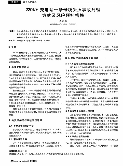 220kV变电站一条母线失压事故处理方式及风险预控措施