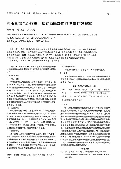 高压氧综合治疗椎-基底动脉缺血性眩晕疗效观察